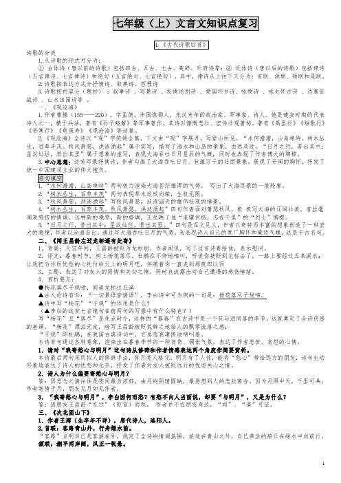 (完整)部编版七年级上册课内古诗文复习资料