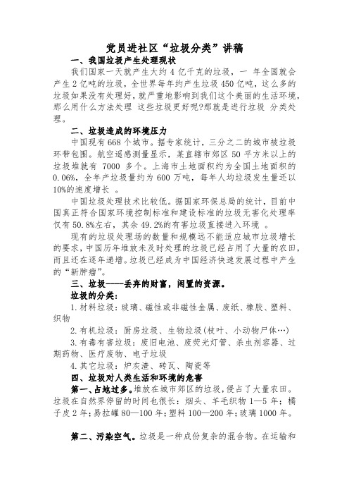 党员进社区“垃圾分类”讲稿