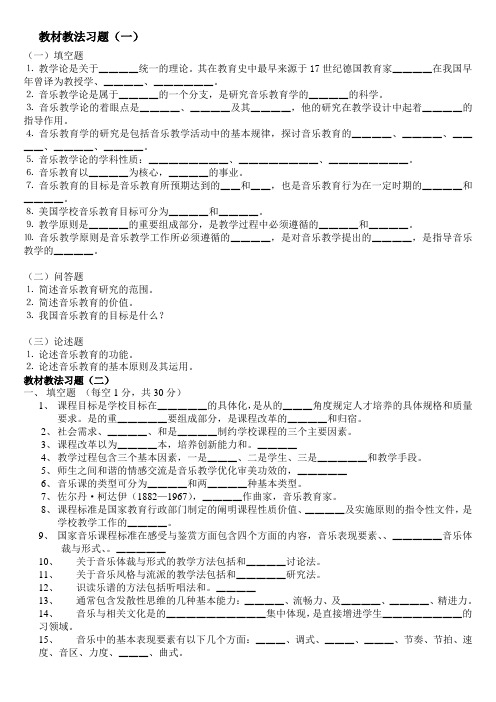 音乐   教材教法习题