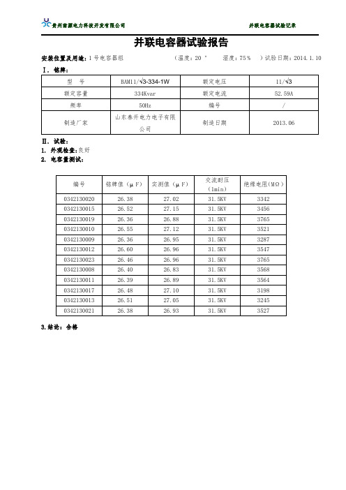 10kV并联电容器试验报告