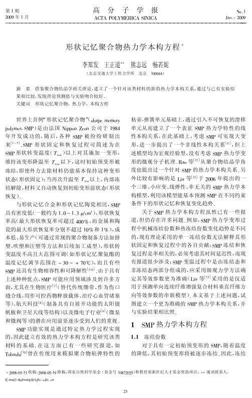 形状记忆聚合物热力学本构方程