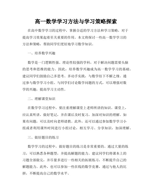 高一数学学习方法与学习策略探索