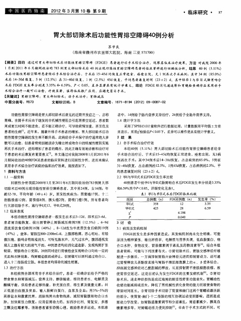 胃大部切除术后功能性胃排空障碍40例分析