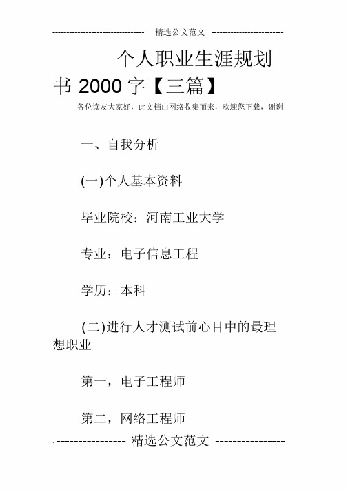 个人职业生涯规划书2000字【三篇】