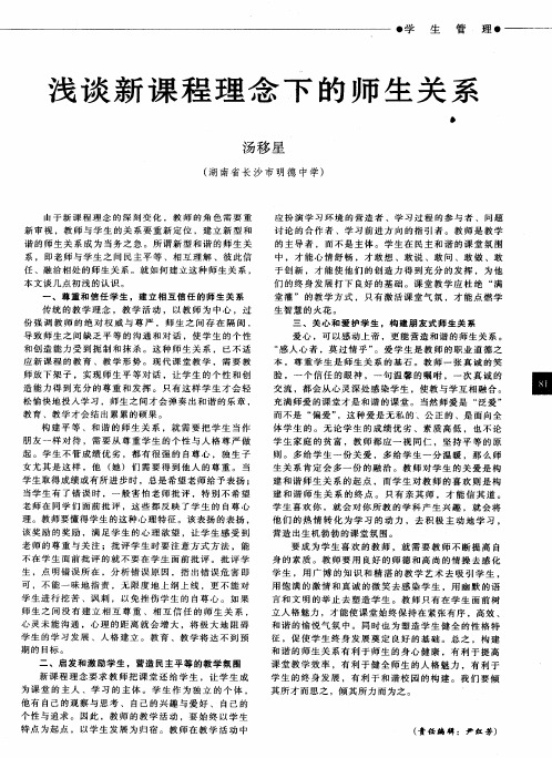 浅谈新课程理念下的师生关系