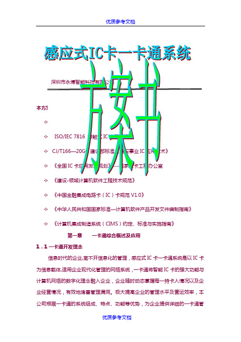 [实用参考]门禁考勤消费一卡通方案书.doc