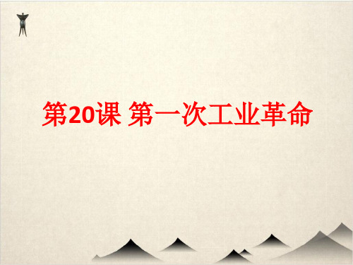 部编版第一次工业革命课件-PPT