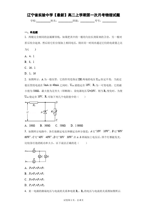 辽宁省实验中学2020-2021学年高二上学期第一次月考物理试题含答案解析