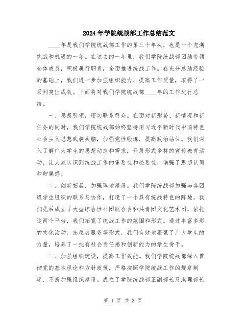 2024年学院统战部工作总结范文