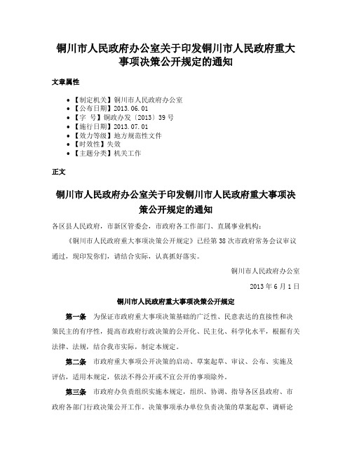 铜川市人民政府办公室关于印发铜川市人民政府重大事项决策公开规定的通知