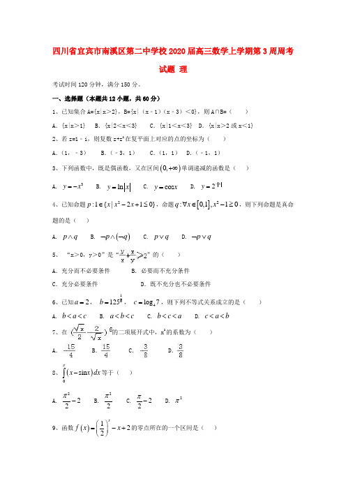 四川省宜宾市南溪区第二中学校2020届高三数学上学期第3周周考试题理2