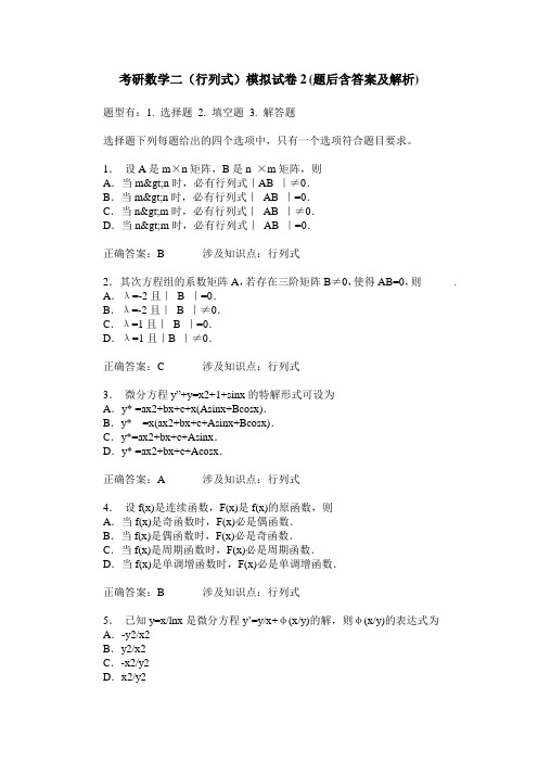 考研数学二(行列式)模拟试卷2(题后含答案及解析)