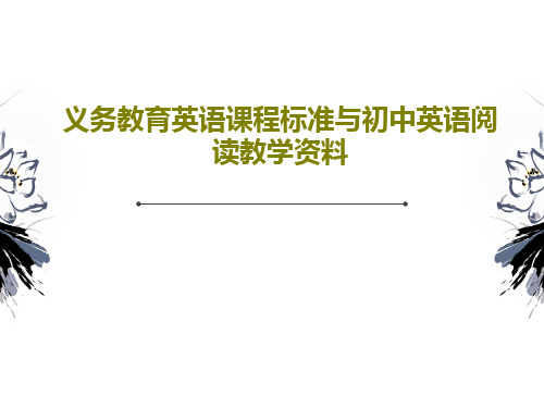 义务教育英语课程标准与初中英语阅读教学资料共102页PPT