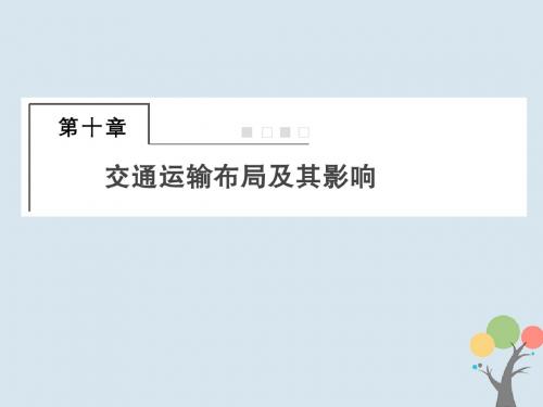 高考地理总复习第十章交通运输布局及其影响2_10_1交通运输方式和布局课件新人教版