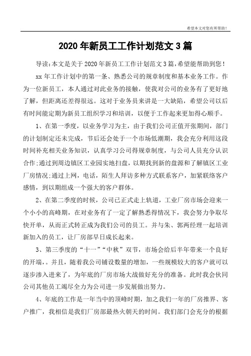 2020年新员工工作计划范文3篇