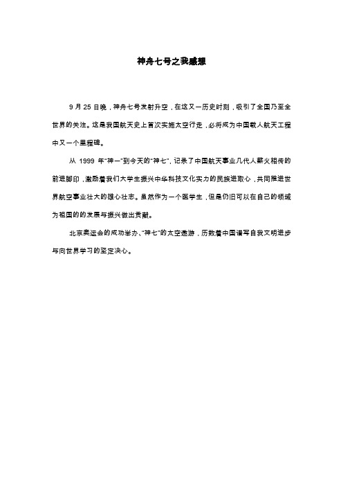 神舟七号之我感想_六年级散文