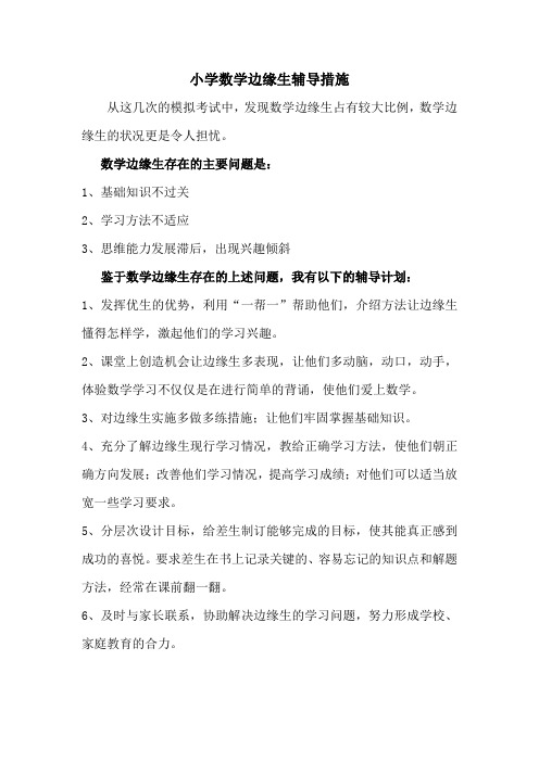 数学小学数学边缘生辅导措施