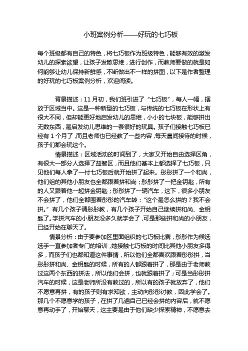 小班案例分析——好玩的七巧板 