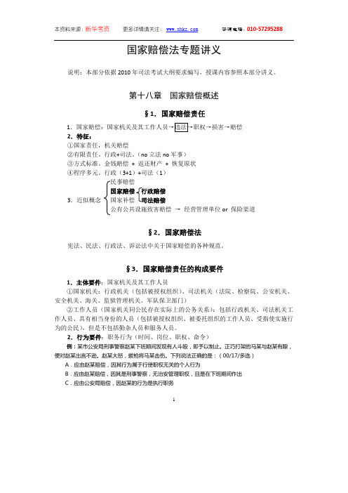 2010年海天理论强化班国家赔偿法专题-吴鹏讲义