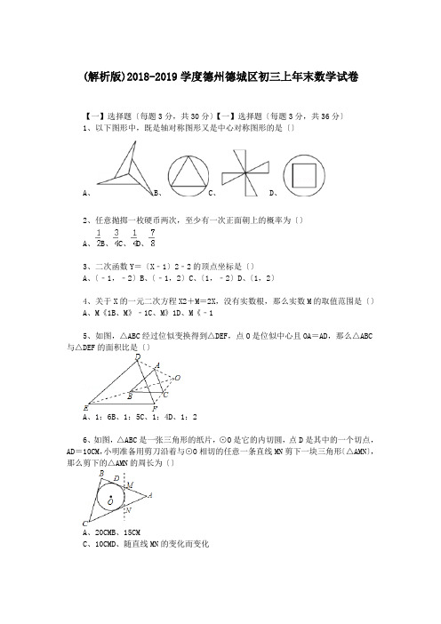 (解析版)2018-2019学度德州德城区初三上年末数学试卷.doc