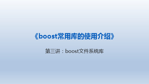 boost常用库的使用介绍 第三讲boost文件系统库