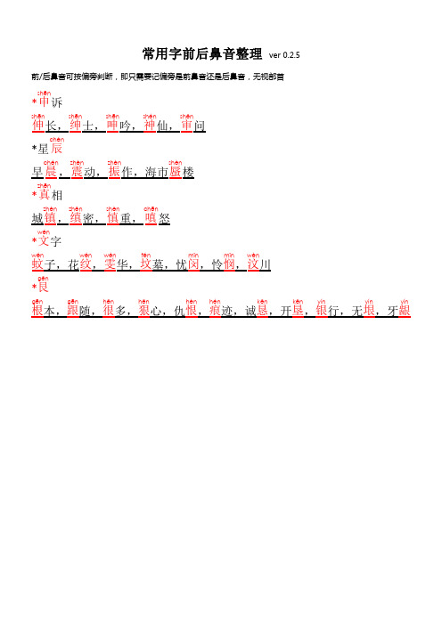 常用字前后鼻音整理ver0.2.5