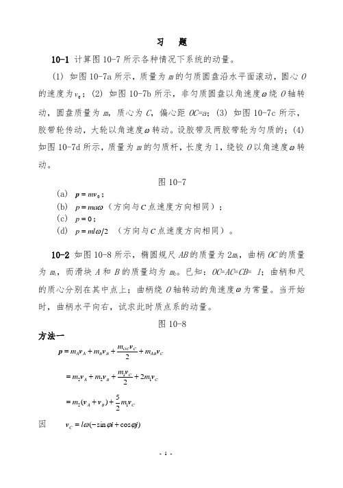 理论力学(机械工业出版社)第十章动量定理习题解答