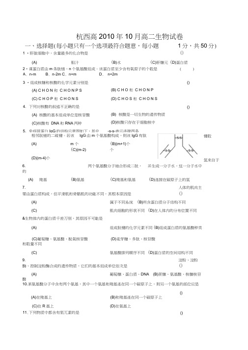 杭州西湖高级中学高二10月月考生物试卷