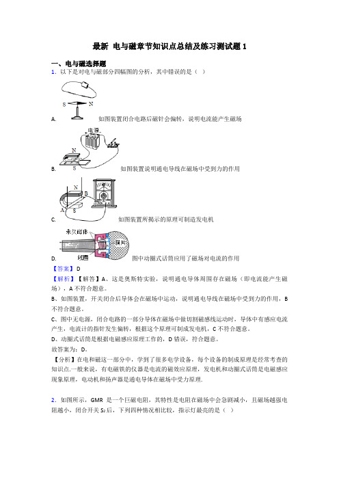 最新 电与磁章节知识点总结及练习测试题1