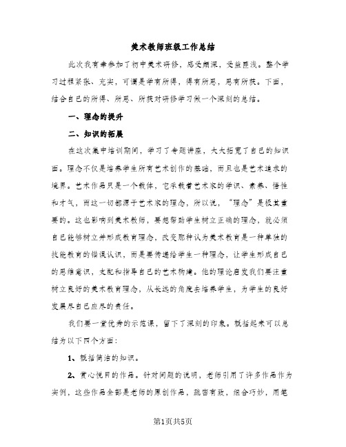 美术教师班级工作总结（2篇）