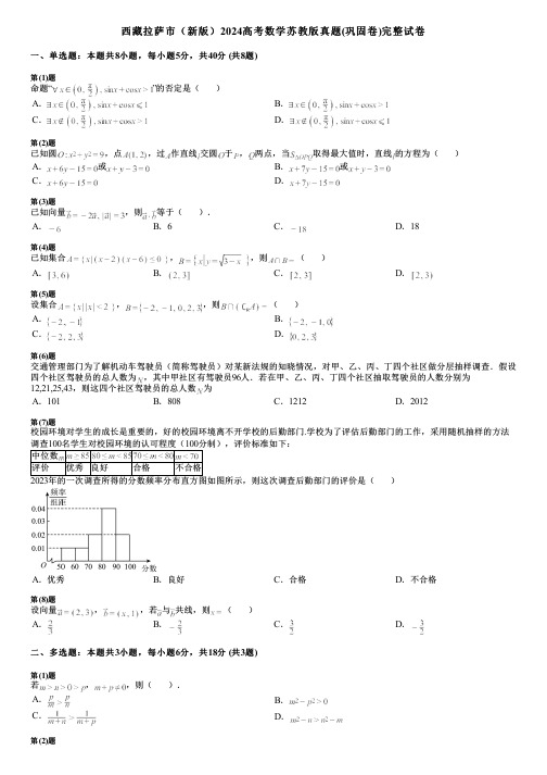 西藏拉萨市(新版)2024高考数学苏教版真题(巩固卷)完整试卷