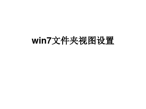 win7文件夹视图设置