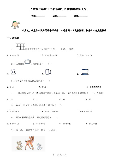 人教版二年级上册期末满分必刷数学试卷(四)