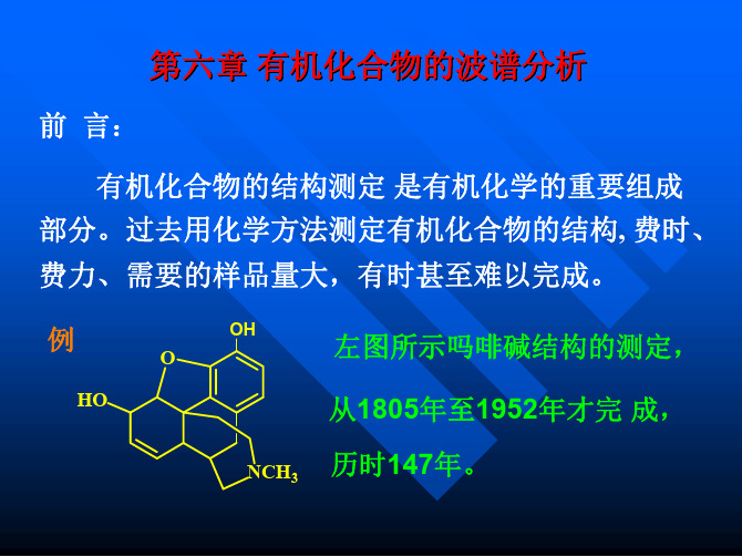 波谱分析-有机化学PDF课件-中国科技大学-06