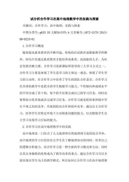 试分析合作学习在高中地理教学中的实践与探索