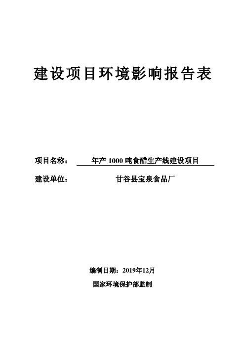 年产1000吨食醋生产线建设项目