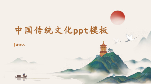 中国传统文化ppt模板