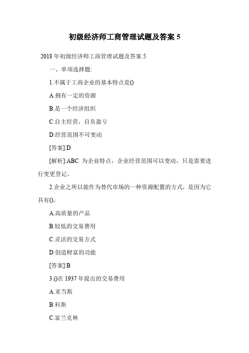 初级经济师工商管理试题及答案5.doc