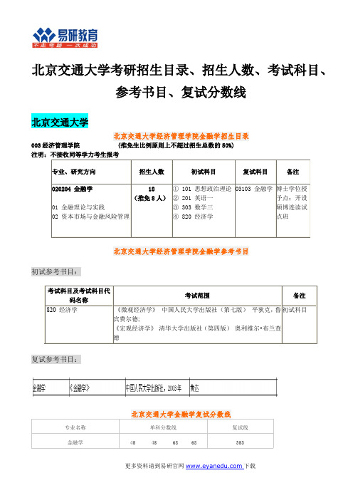 北京交通大学考研招生目录、招生人数、考试科目、参考书目、复试分数线