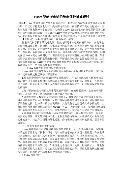 110kv智能变电站的继电保护措施研讨