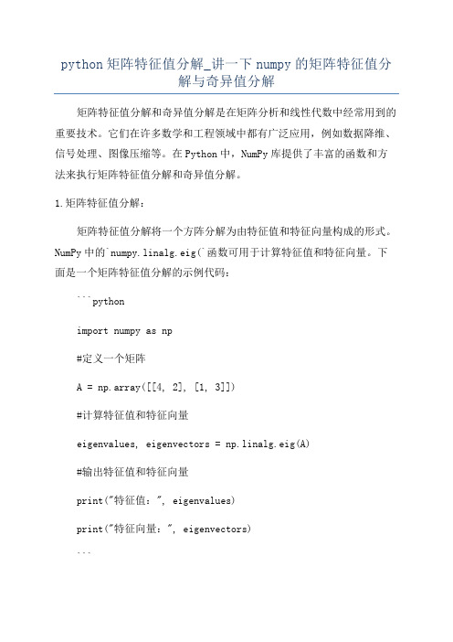 python矩阵特征值分解_讲一下numpy的矩阵特征值分解与奇异值分解