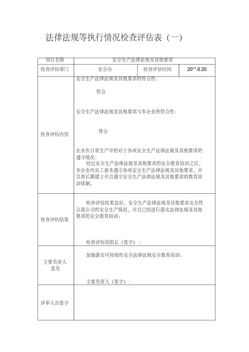 法律法规等执行情况检查评估表