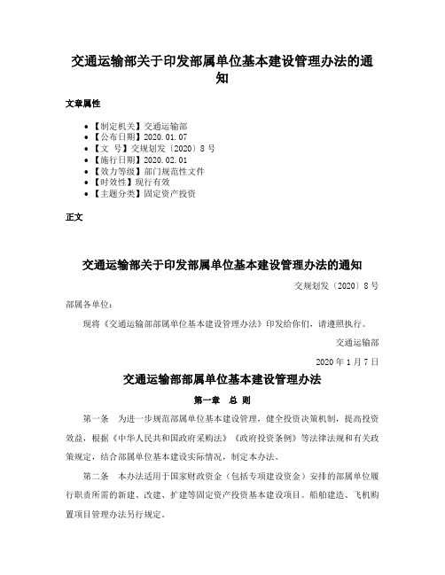 交通运输部关于印发部属单位基本建设管理办法的通知