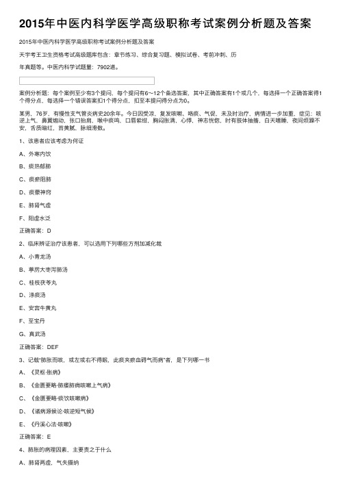 2015年中医内科学医学高级职称考试案例分析题及答案