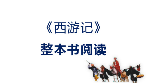 七年级上册(2024修订)第六单元整本书阅读 《西游记》课件(共20张PPT)