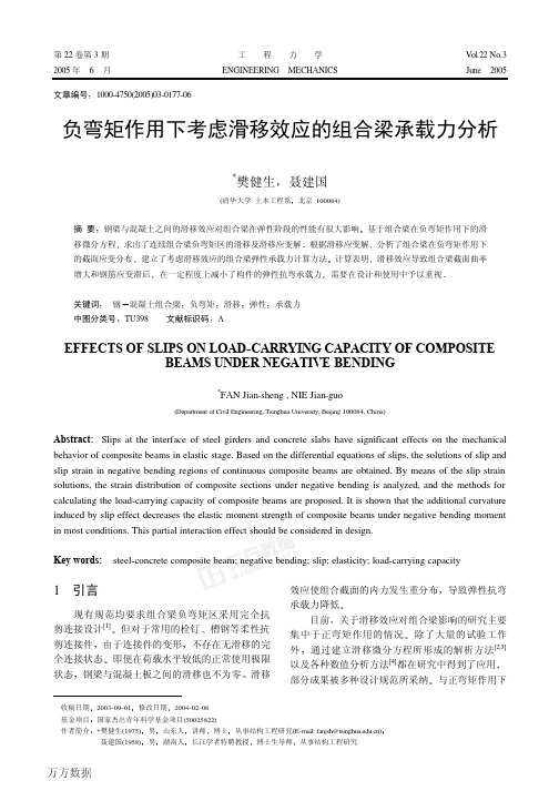 20030901负弯矩作用下考虑滑移效应的组合梁承载力分析