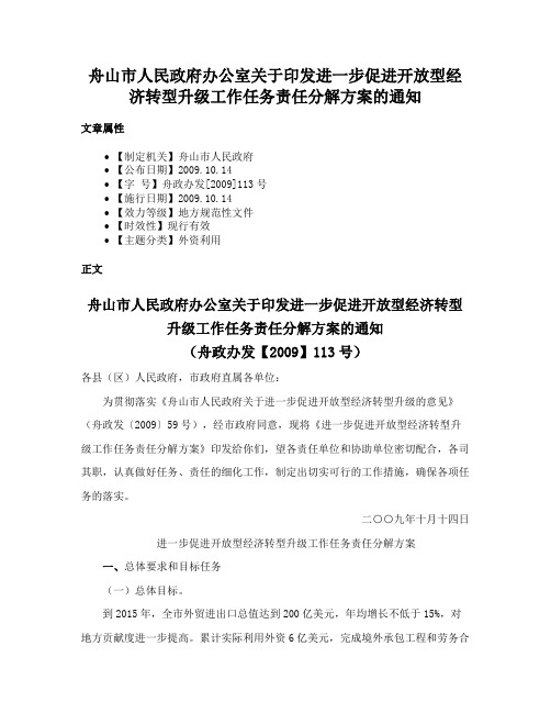 舟山市人民政府办公室关于印发进一步促进开放型经济转型升级工作任务责任分解方案的通知