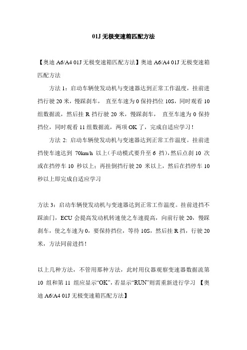 01J无极变速箱匹配方法