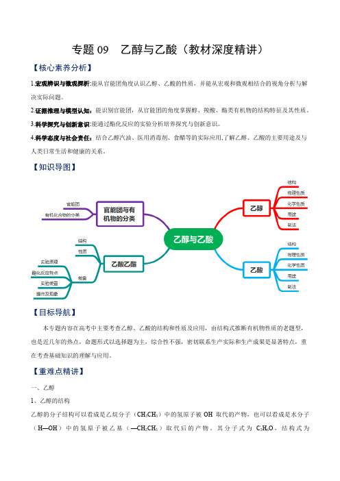 专题09  乙醇与乙酸(教材深度精讲)(人教版2019必修第二册)(解析版)