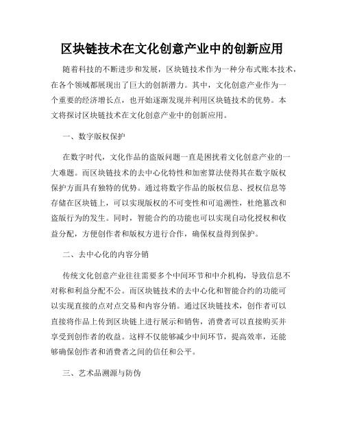 区块链技术在文化创意产业中的创新应用